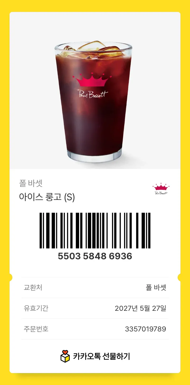 스타벅스 아이스 음료 교환권, 유효기간 2027년 5월 27일