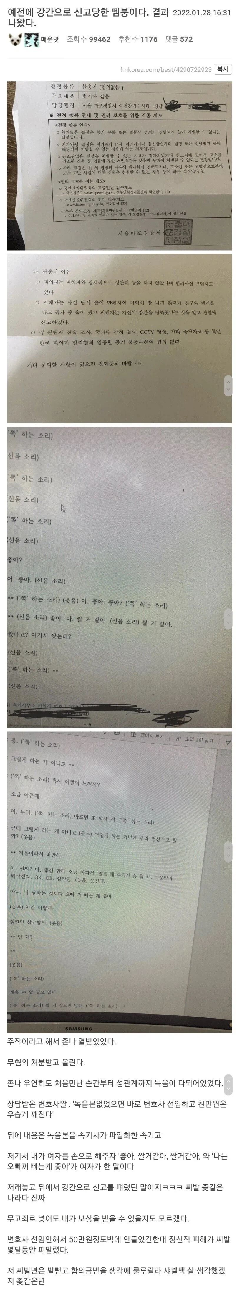 강간 혐의 관련 법적 분쟁을 다룬 온라인 게시글