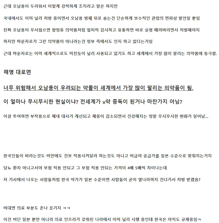 마운자로 의약품의 안전성과 세계적 판매, 보험 적용을 논하는 한국 댓글
