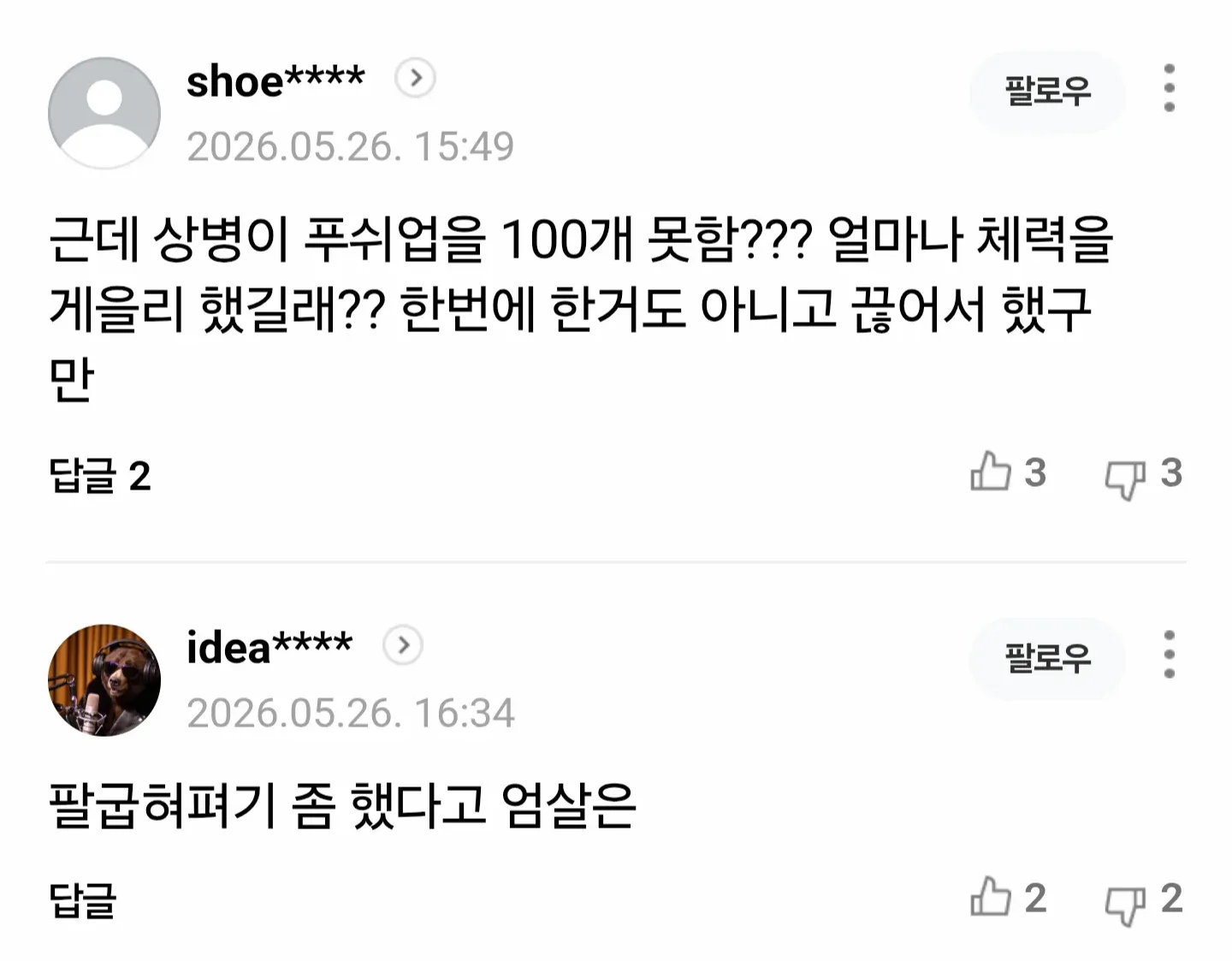 군인의 체력 운동 실패에 대한 비난 댓글들