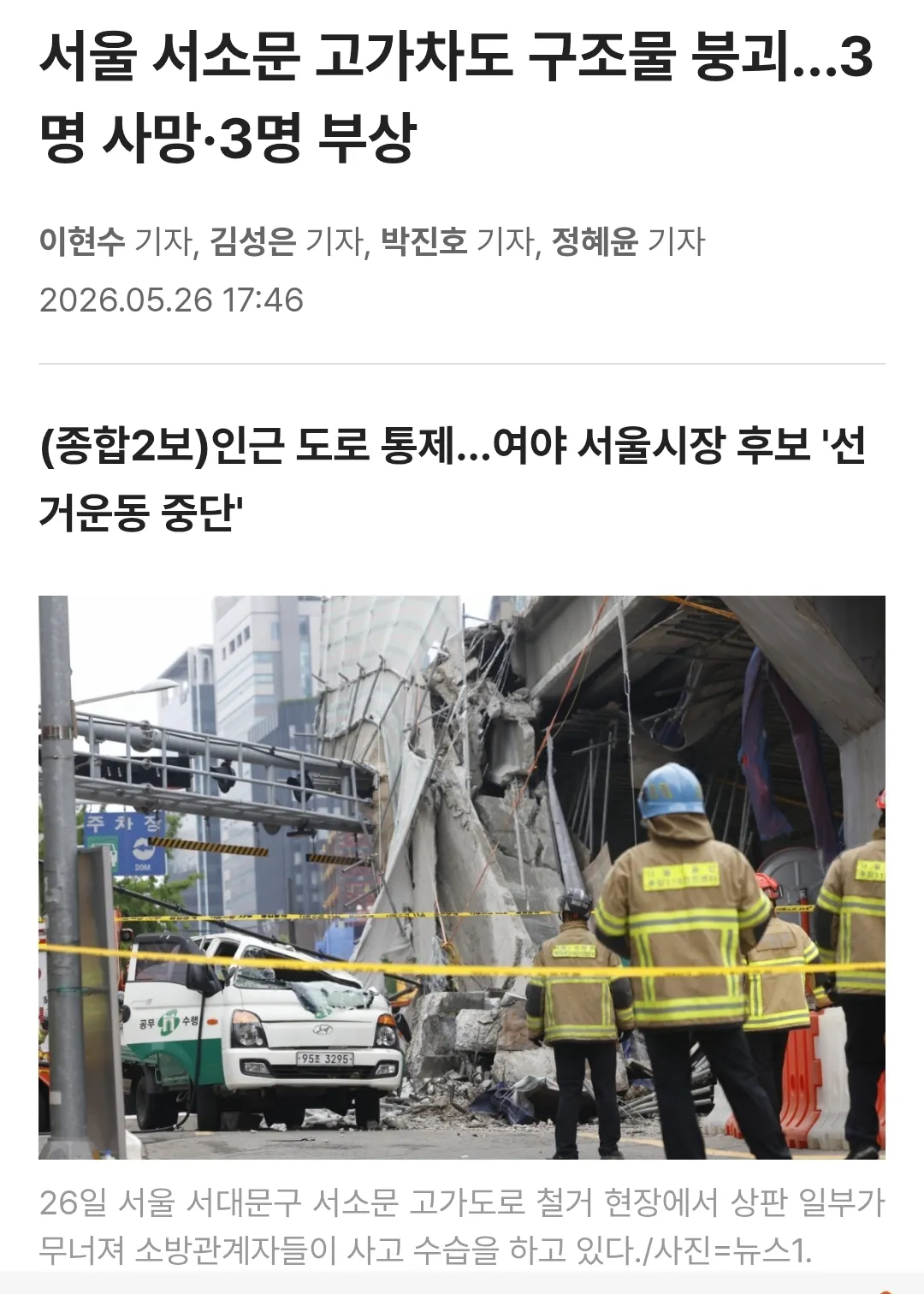 서울 서소문 고가도로 붕괴 현장에서 소방관계자들이 수습 중