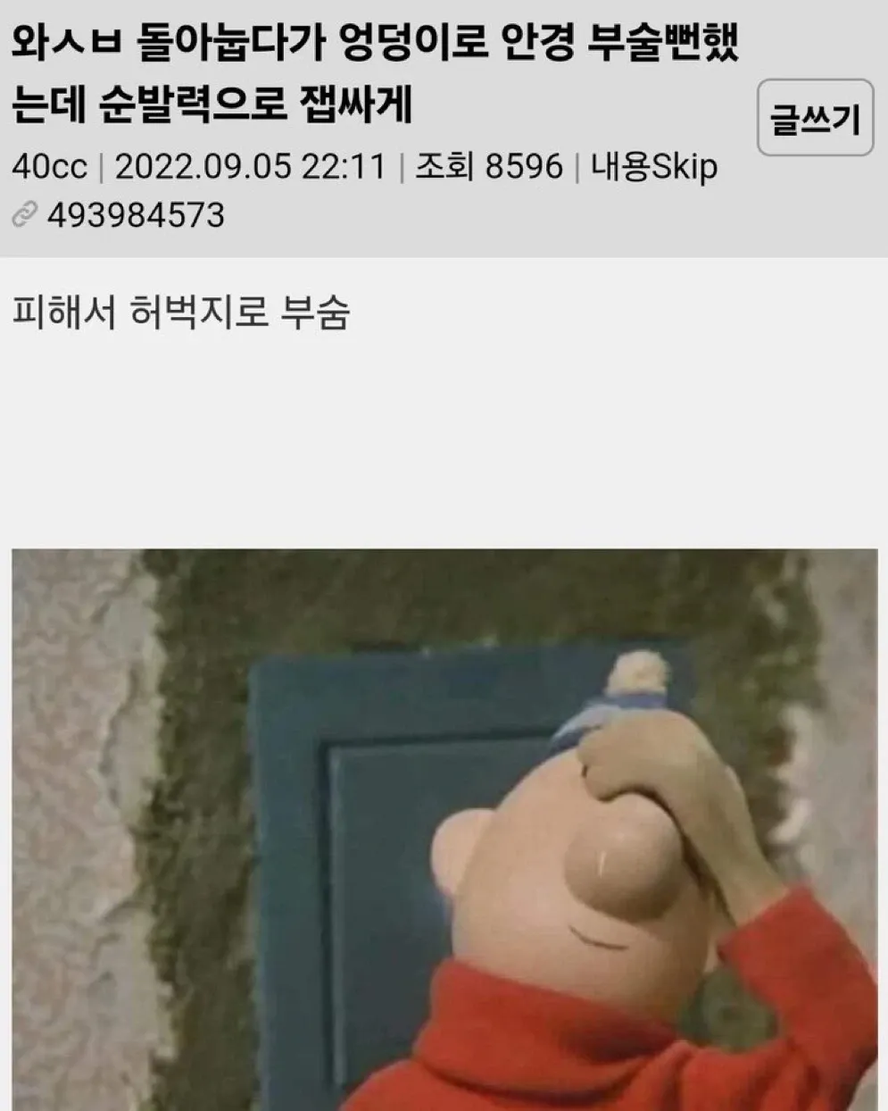 엉덩이로 안경을 부술 뻔한 사람
