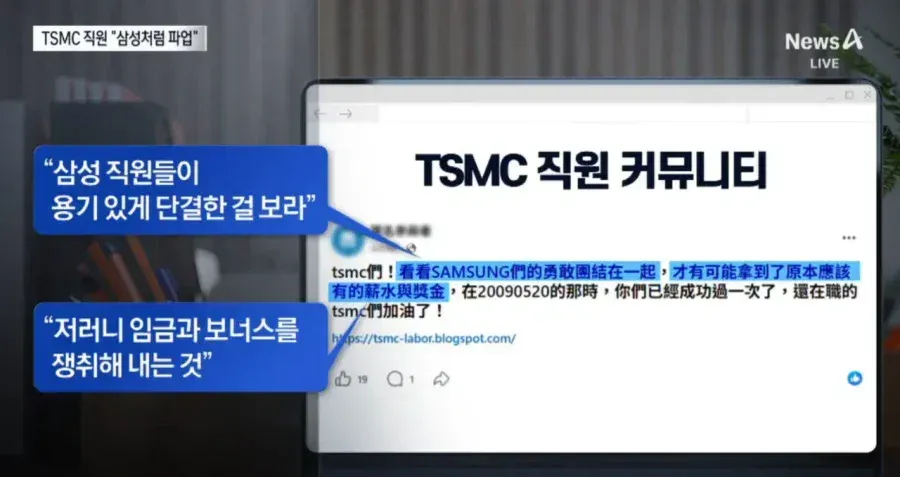 TSMC 직원 파업 촉구, 삼성 사례 참고 임금 인상 요구 메시지