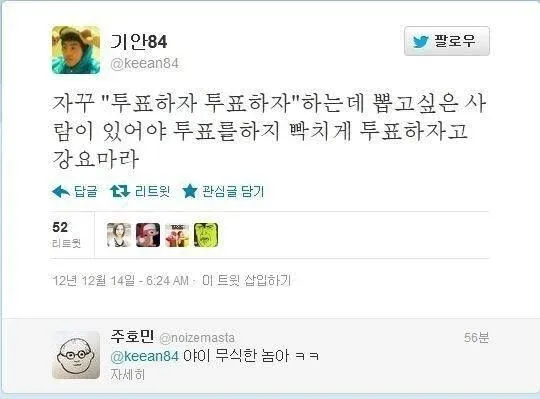 투표 강요 문제에 대한 트위터 대화 스크린샷