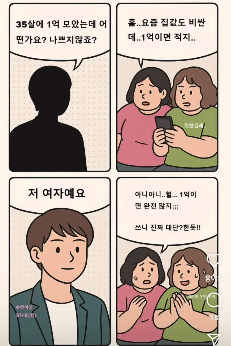 35살 1억 저축에 대한 댓글 반응들