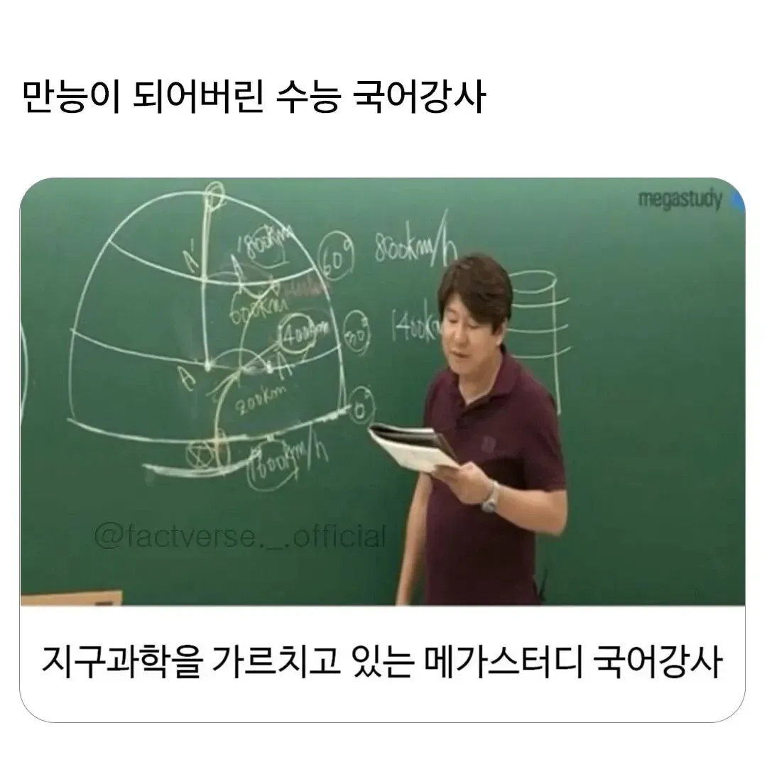 비문학 때문에 만능이 된 국어강사가 지구과학을 가르치고 있는 모습
