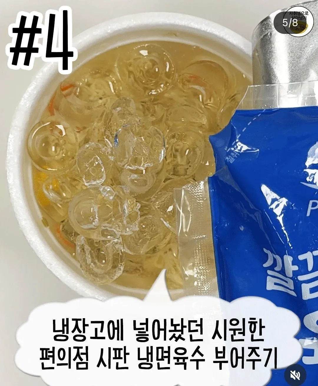 냉장고의 찬 편의점 냉면육수를 육개장 컵라면에 붓는 모습