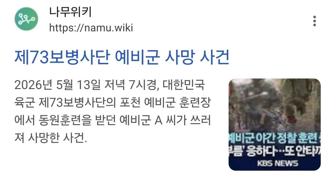 제73보병사단 예비군 사망 사건 나무위키 기사, 2026년 5월 13일