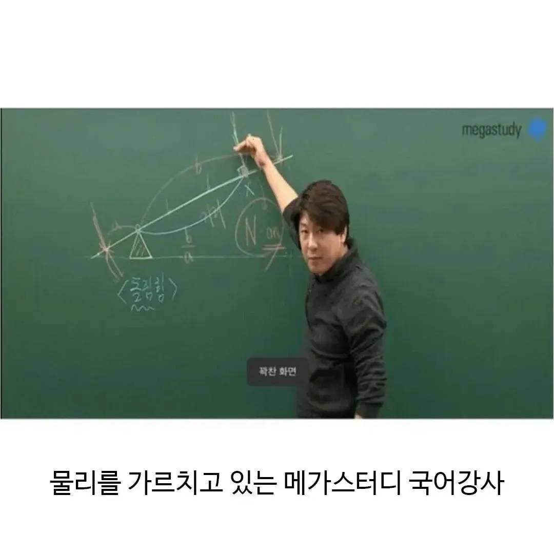 메가스터디 국어강사 목전 완연, 물리를 가르치는 강사의 프로필 사진
