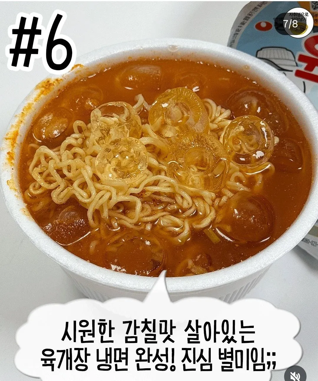 육개장 컵라면에 계란을 넣는 유행하는 먹는 법