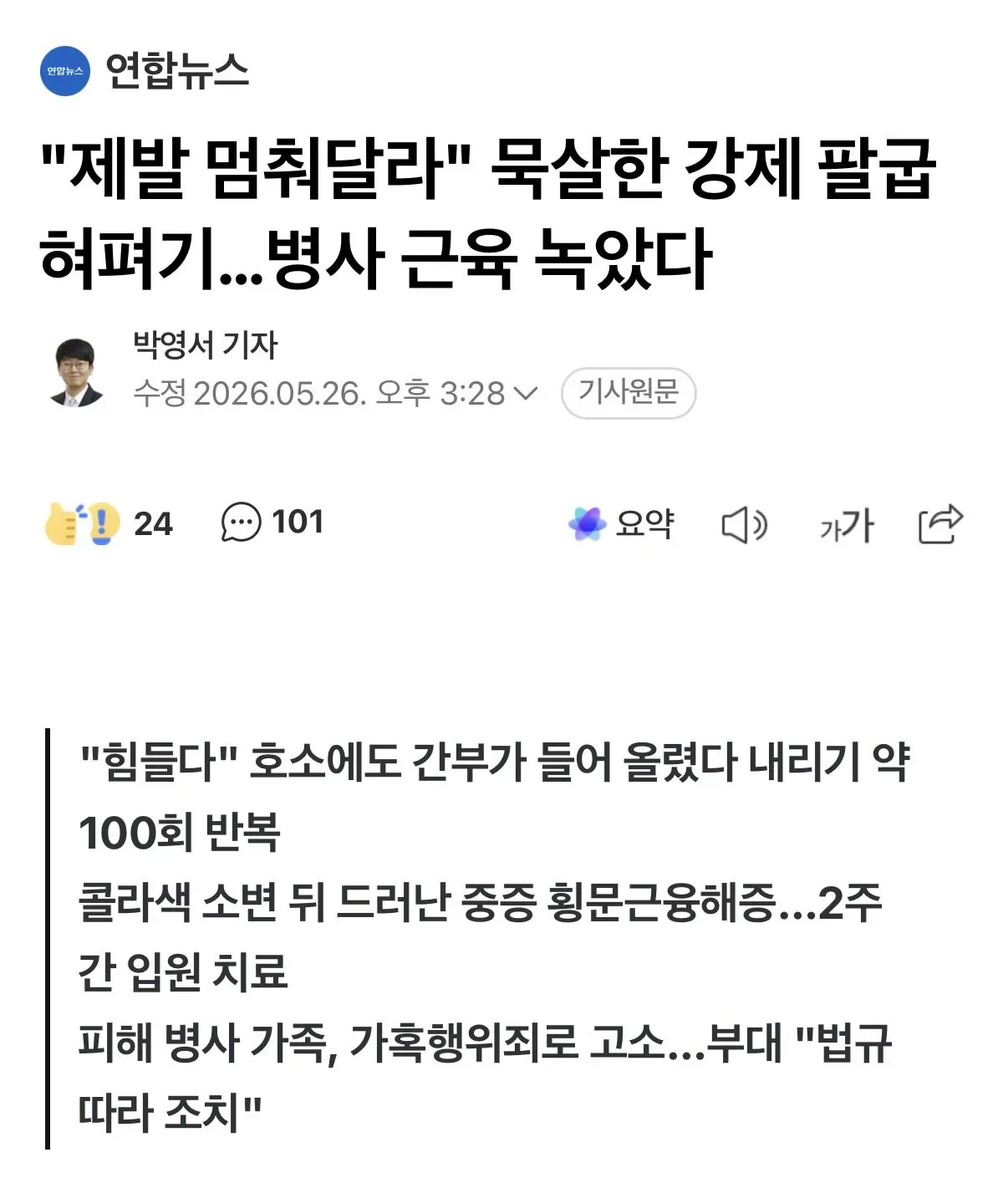 병사 강제 팔굽혀펴기로 근육융해증 발생한 사건을 보도하는 연합뉴스 기사