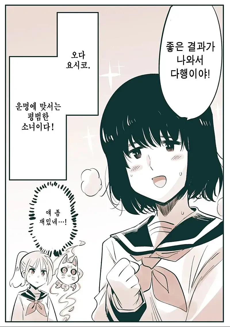 좋은 결과에 안도하는 여우요괴