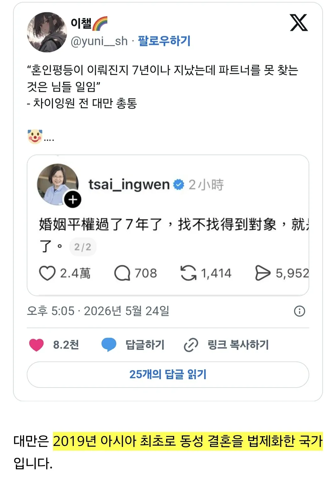 차이잉원이 동성결혼 7년을 언급하며 파트너 미혼을 조크로 표현한 X 게시물