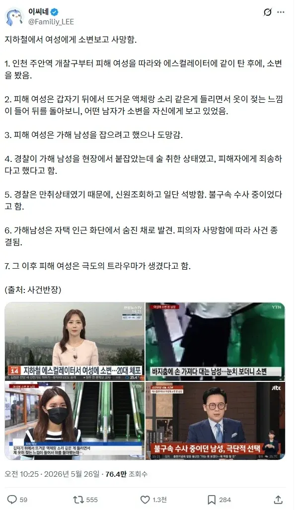 공공장소 성범죄 사건 기사 스크린샷
