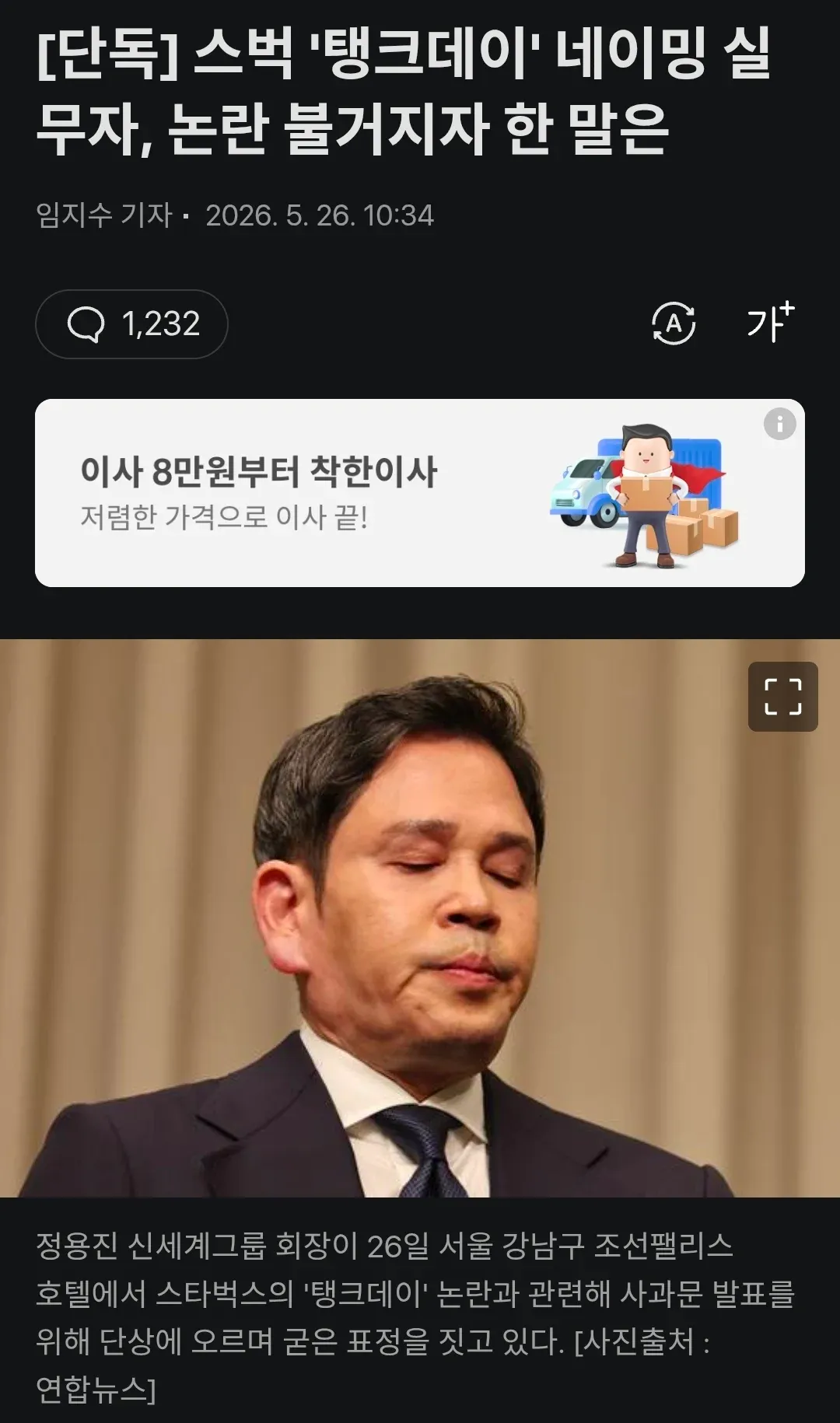 스타벅스 탱크데이 논란 관련 사과문 발표를 위해 단상에 오르는 신세계 그룹 회장의 모습
