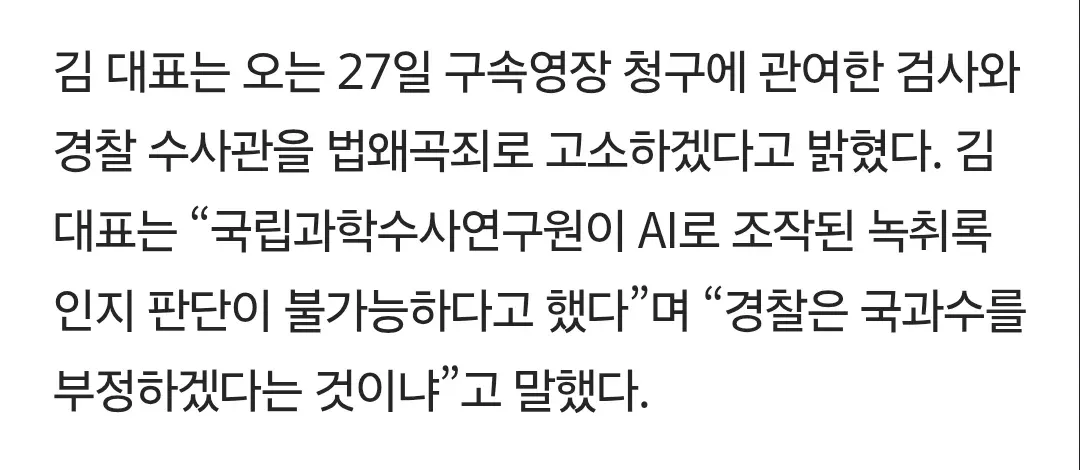 김 대표, AI 조작 녹취록 논란으로 검사·경찰수사관 법왜곡죄 고소 주장