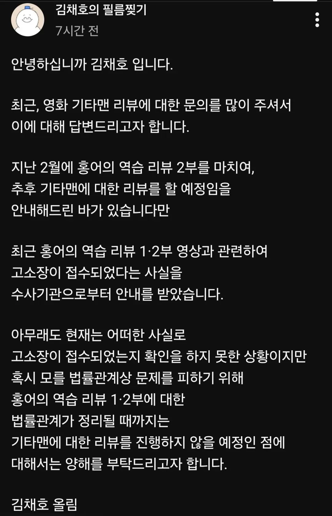 영화 유튜버 김채호의 리뷰 연기 공지. 고소장 접수로 법률 검토 중