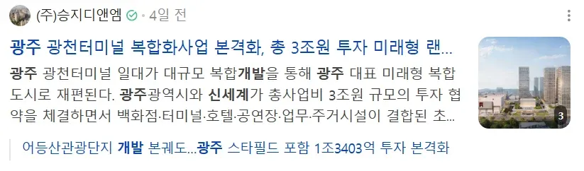광주 광천 터미널 복합 개발 사업 본격화, 신세계 3조원 투자
