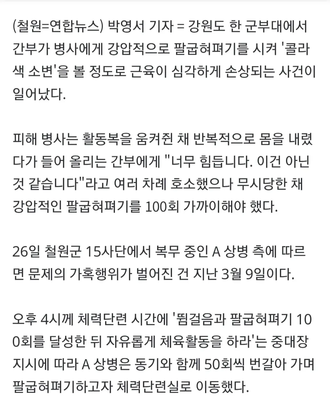 군부대 강압 팔굽혀펴기로 병사 근육 손상 사건