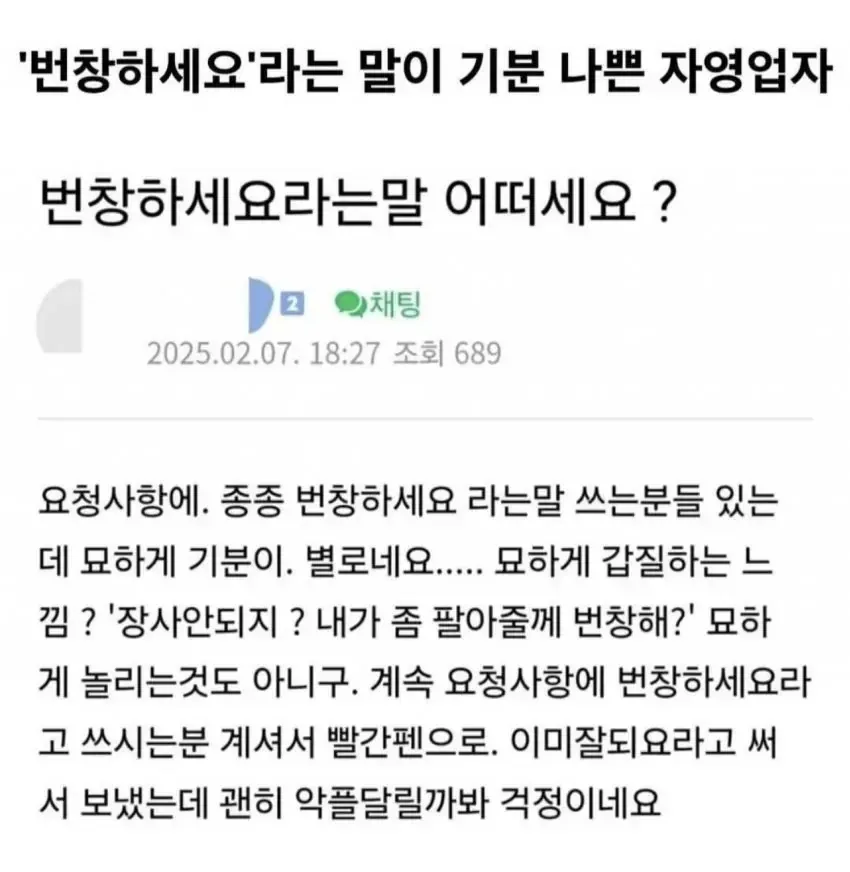 자영업자가 '번창하세요'라는 인사에 불쾌감을 표한 커뮤니티 글