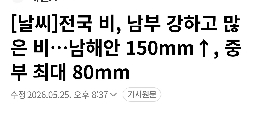 전국 비, 남부 강하고 많은 비···남해안 150mm↑, 중부 최대 80mm