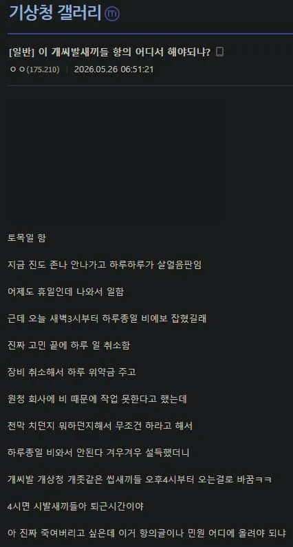비 때문에 작업을 중단하고 손실을 입었다는 불만 댓글