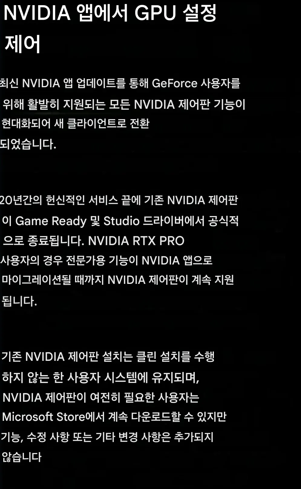 NVIDIA 제어판 공식 종료 및 새 클라이언트 마이그레이션 안내