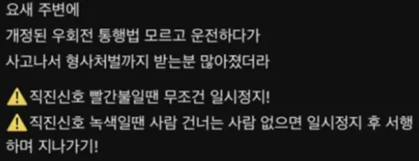 우회전 통행법 안내: 빨간불은 일시정지, 녹색신호는 보행자 확인 후 서행