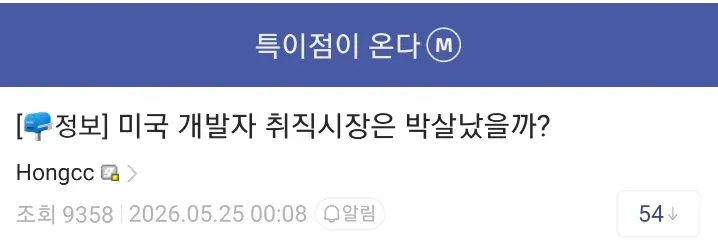 미국 개발자 취업시장 현황 정보 게시물