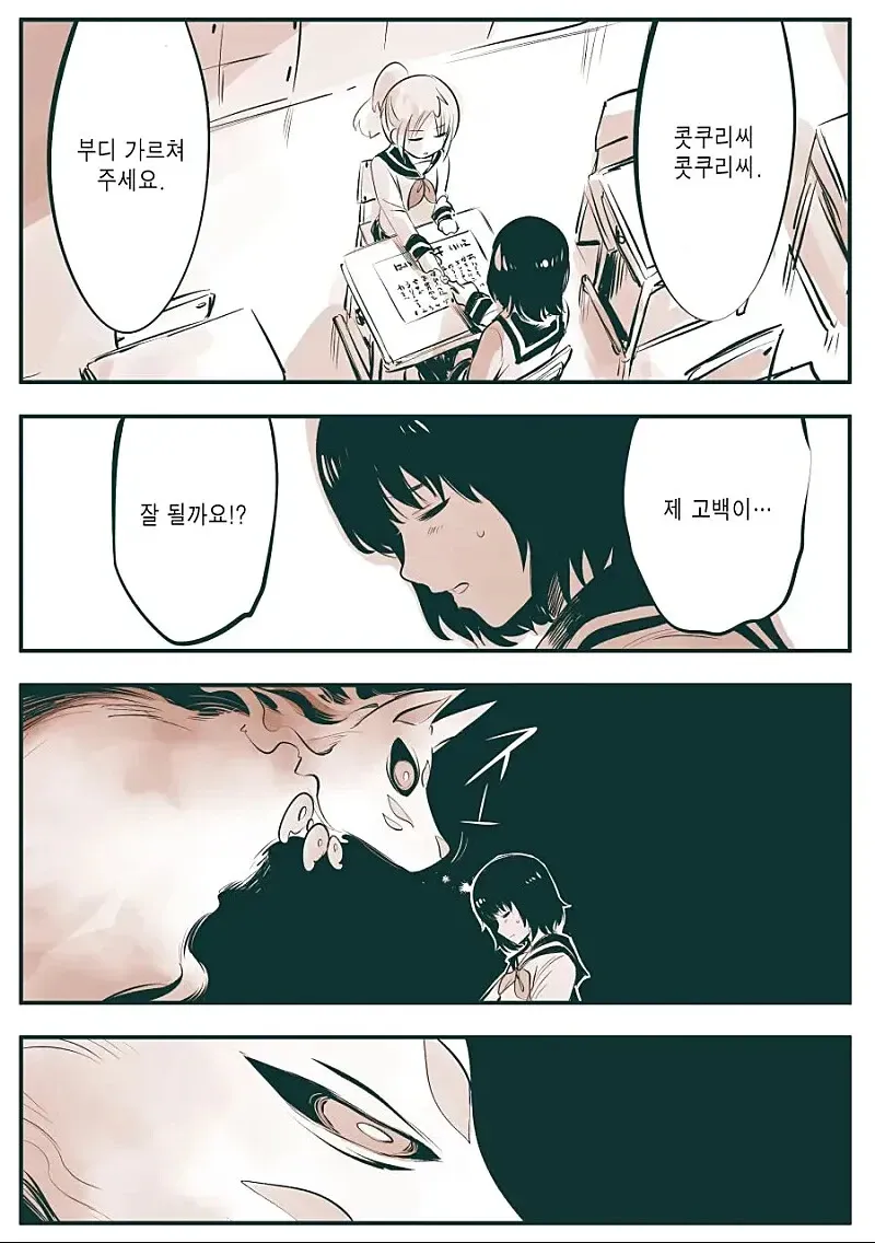 여우요괴가 간절한 표정으로 롯쿠리씨에게 고백이 성공할지 묻고 있다