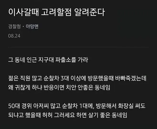 경찰관이 추천하는 이사갈 동네 선택법: 파출소 상태로 치안 수준 판단하기