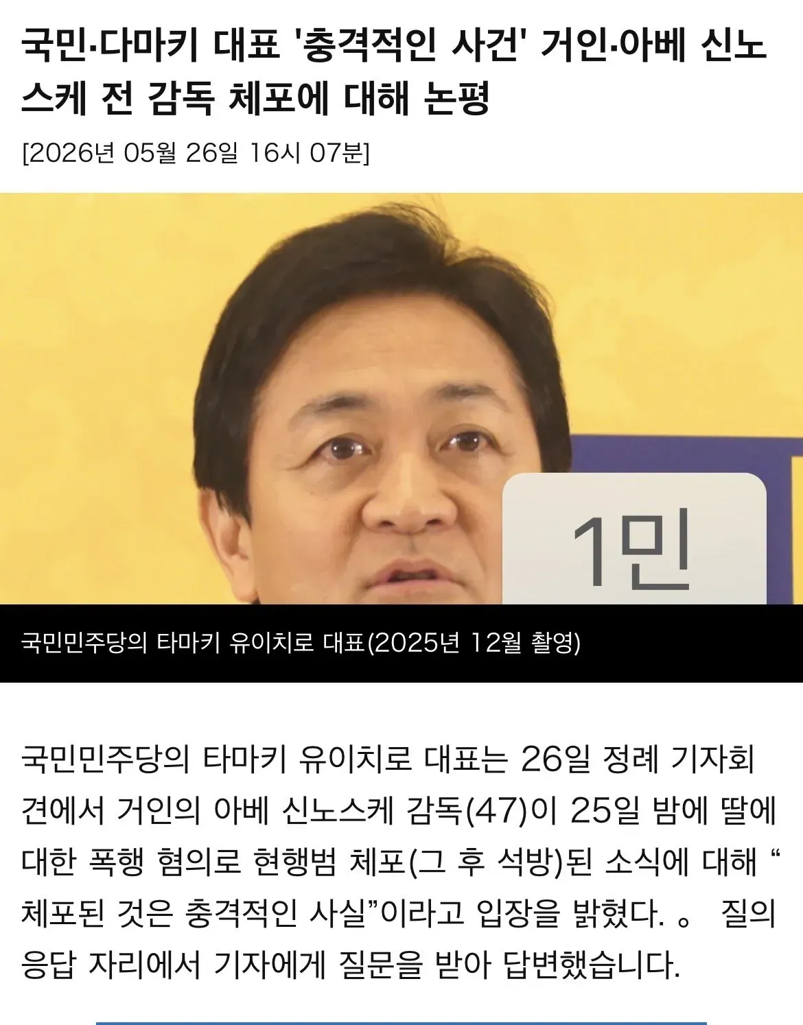국민민주당 타마키 대표, 아베 신노스케 감독 폭행 체포 관련 기자회견