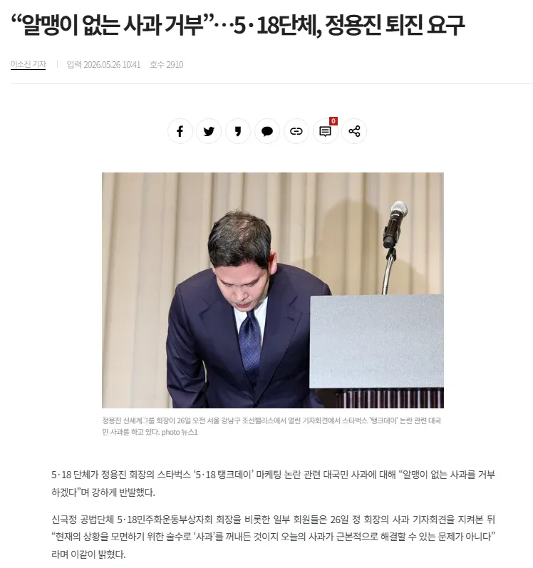 5·18단체가 정용진 회장의 사과 거부 입장을 밝히는 기자회견