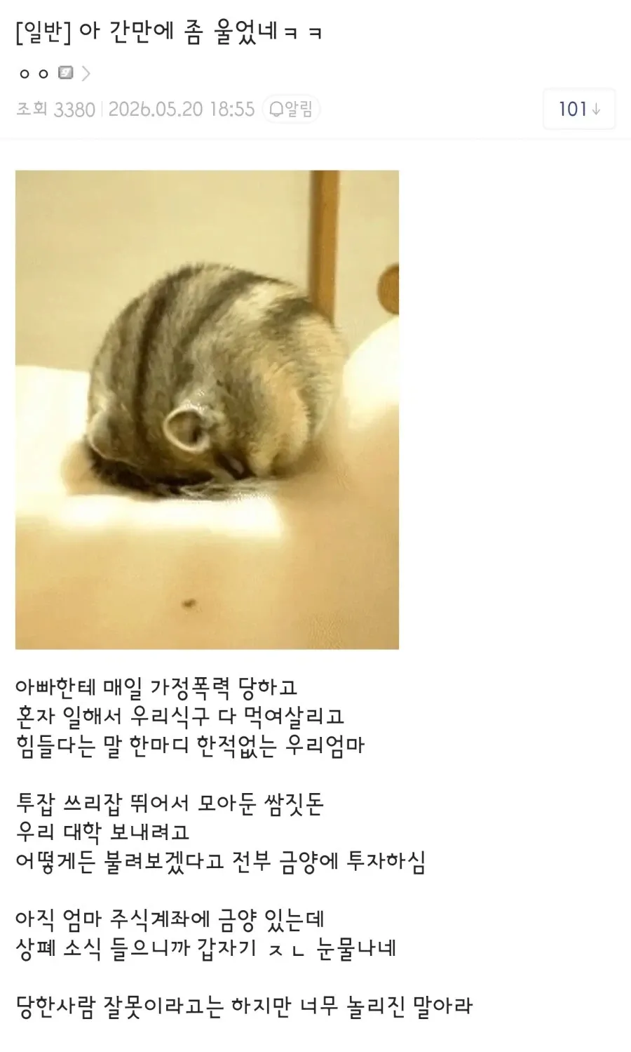가정폭력 속에서도 가족을 부양해온 어머니가 금양 상폐 소식에 눈물 흘리는 모습
