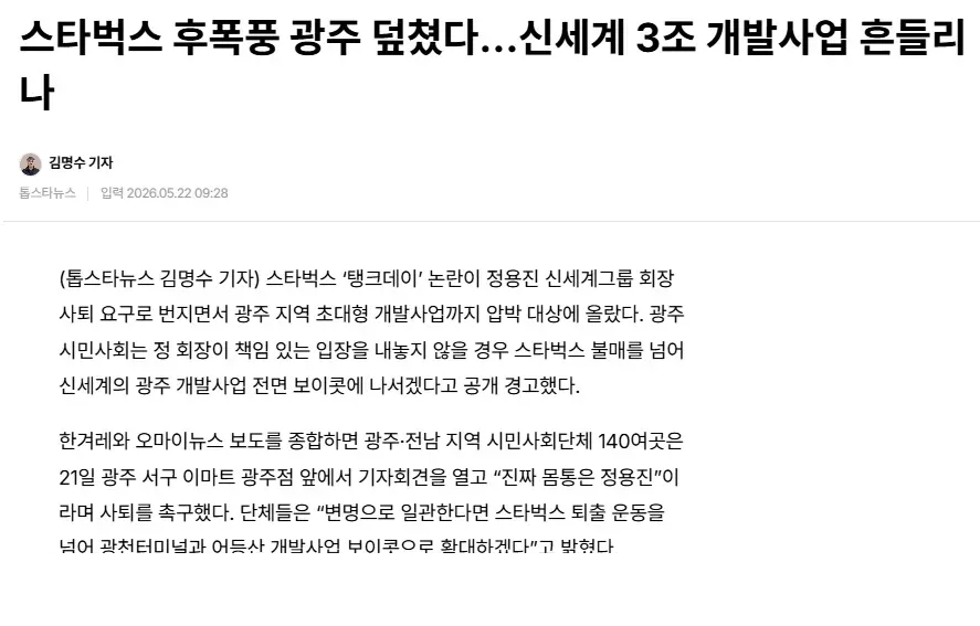 스타벅스 논란으로 신세계 광주 개발사업 보이콧 위기를 다룬 신문 기사