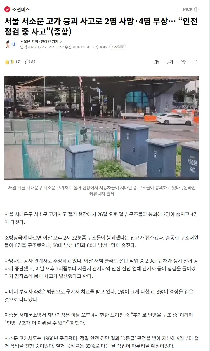 서울 서소문 고가도로 붕괴로 인한 현장 모습과 손상된 차량들
