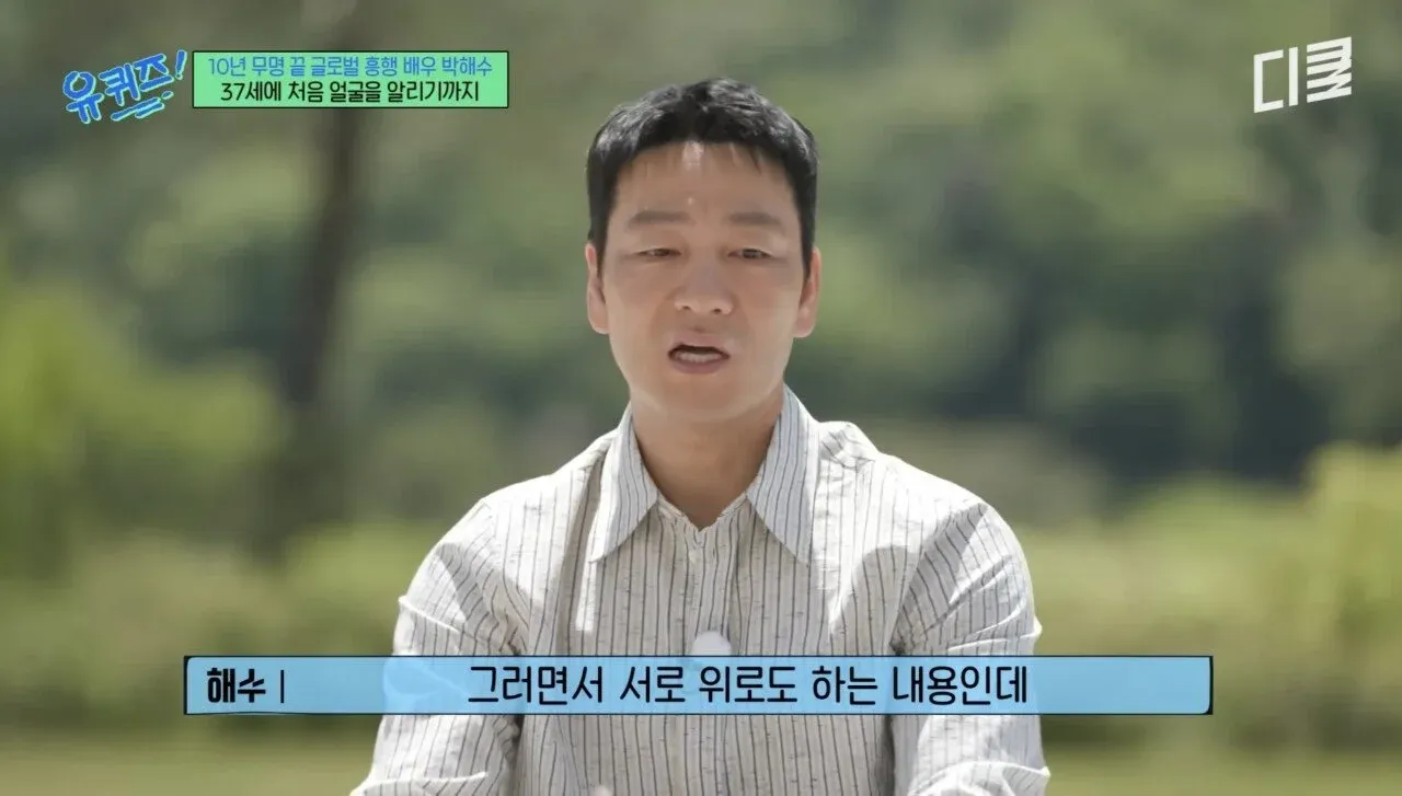 배우 박해수가 연극 무대에서 만난 가장 기억에 남았던 관객