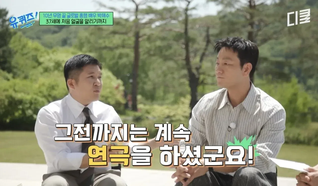 10년간의 무명 연극배우 박해수, 37세에 얼굴을 알리다