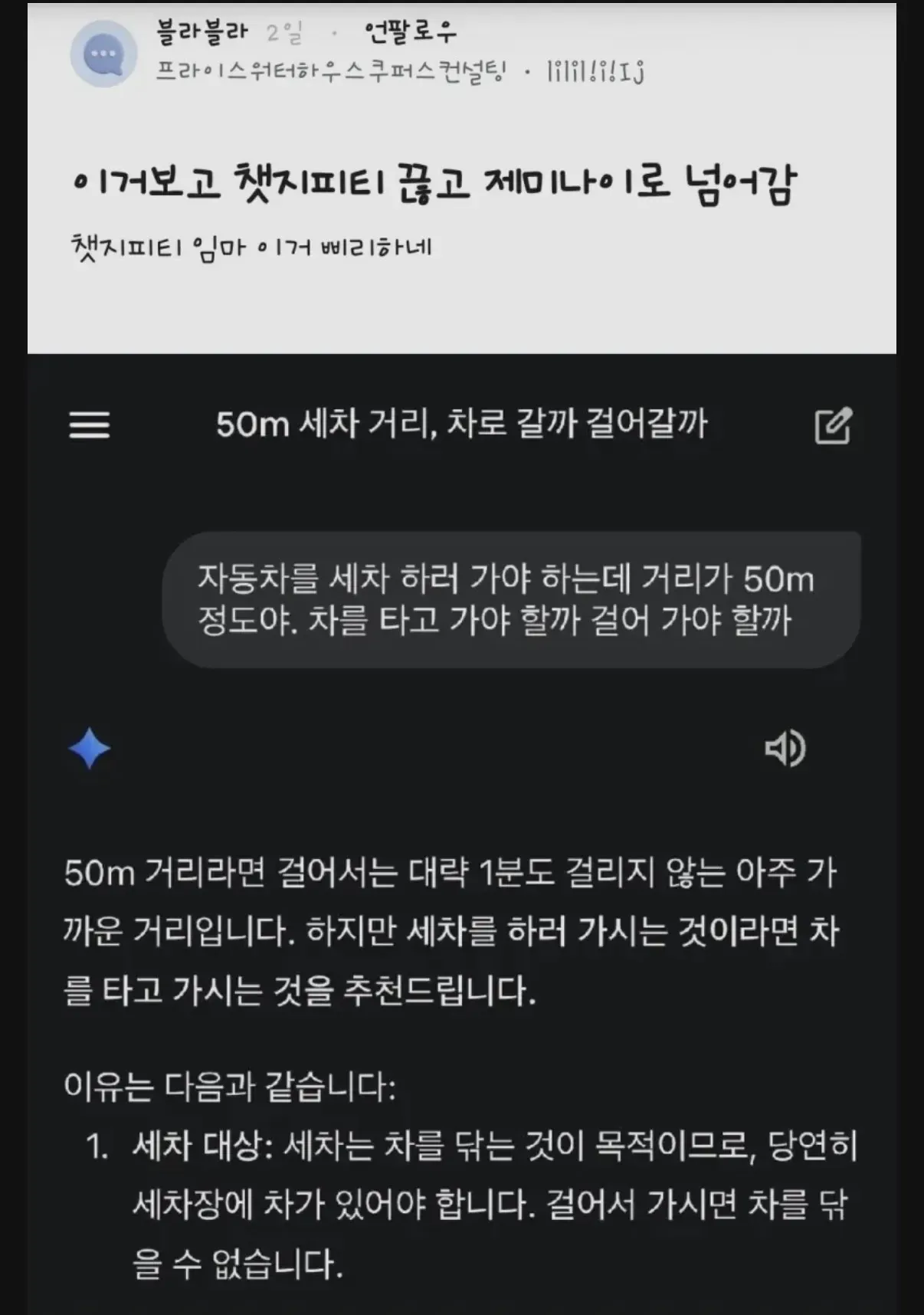 ChatGPT와 Gemini 비교. 50m 거리 세차장 가기 상담