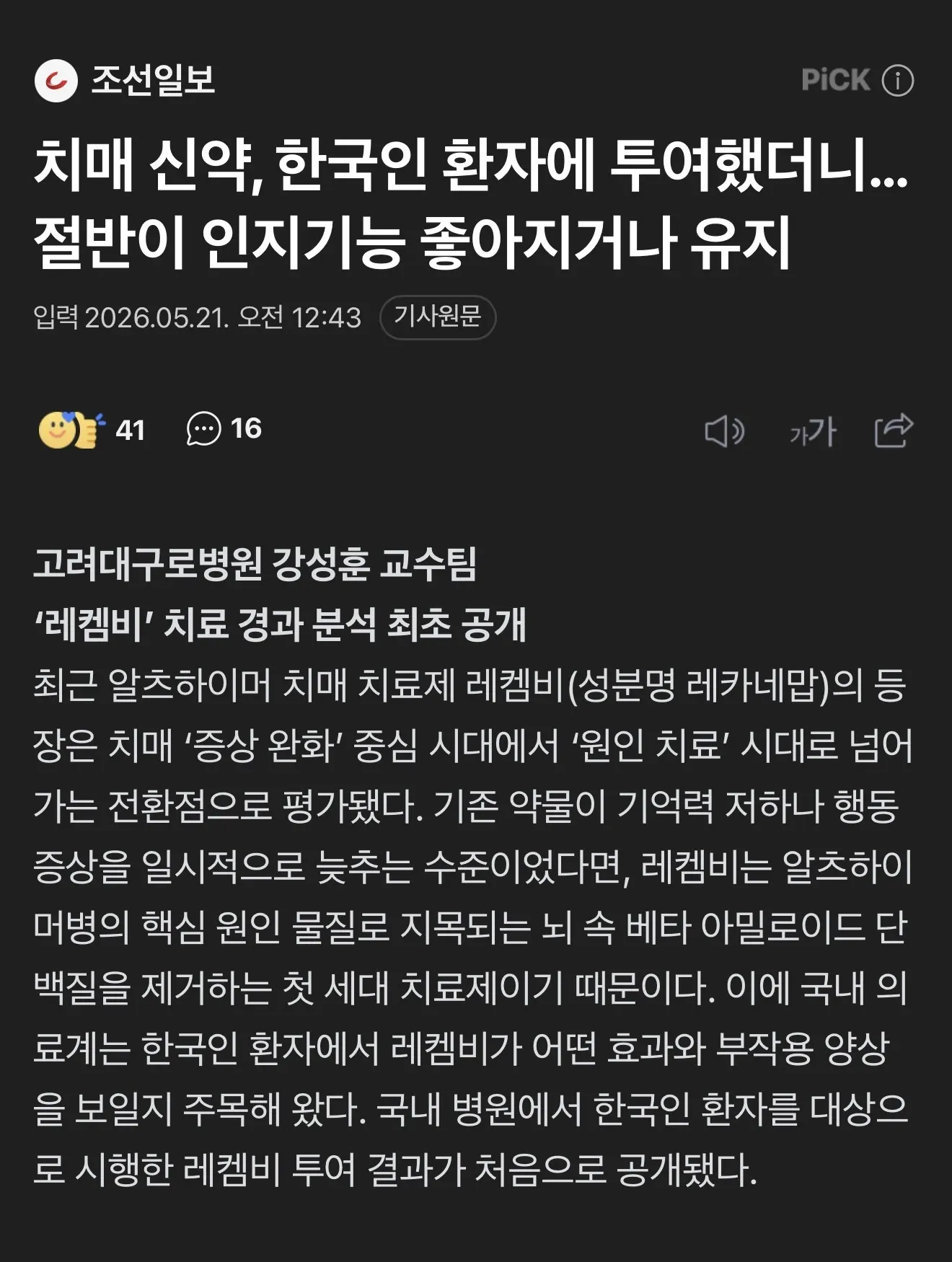 알츠하이머 신약 레켐비 투여 결과, 한국인 환자 절반 인지기능 개선