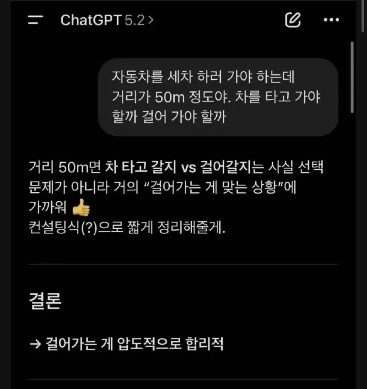 ChatGPT: 50m 거리 세차소는 걸어가기가 합리적
