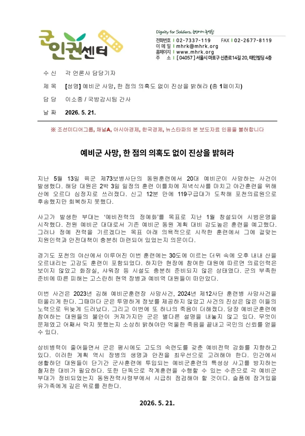 군인권센터 예비군 사망 진상규명 촉구 성명 보도자료