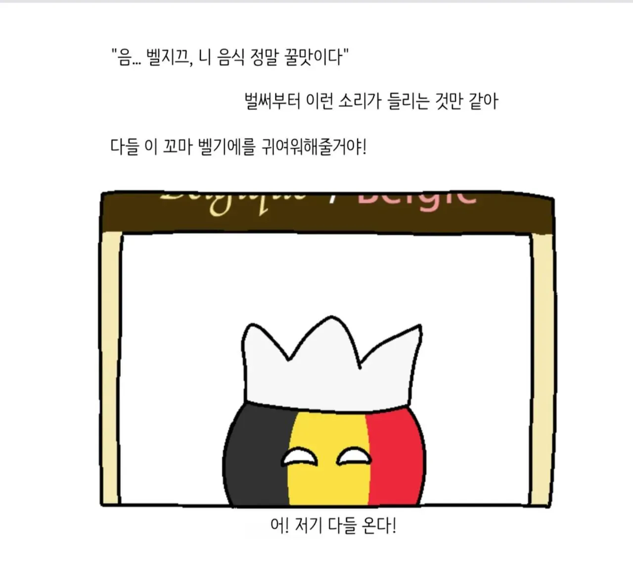 벨기에 음식을 자랑하며 다른 유럽 국가를 부르는 폴란드볼 캐릭터