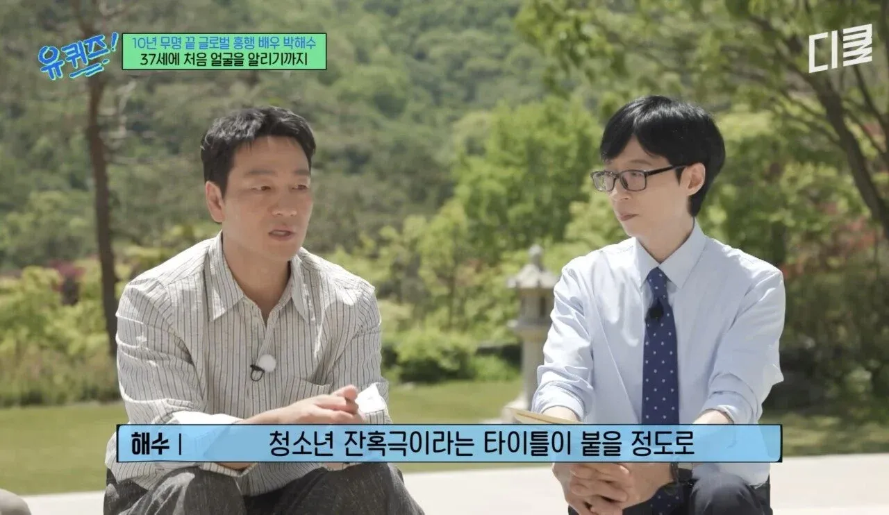 유퀴즈: 배우 박해수의 10년 무명 극복 성공 스토리