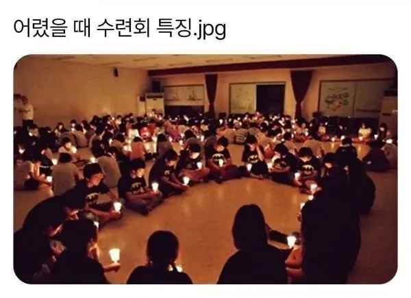 어렸을 때 수련회의 주요 특징 설명