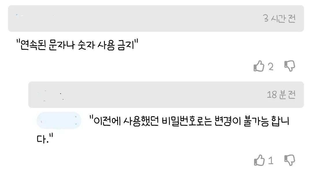 비밀번호 규정: 연속 문자·숫자 금지, 이전 비밀번호 재사용 불가