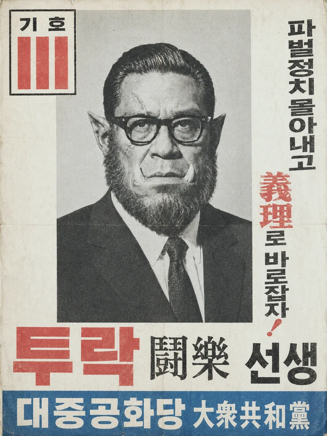 이종족이 사는 대한민국의 가상 정치 조직도