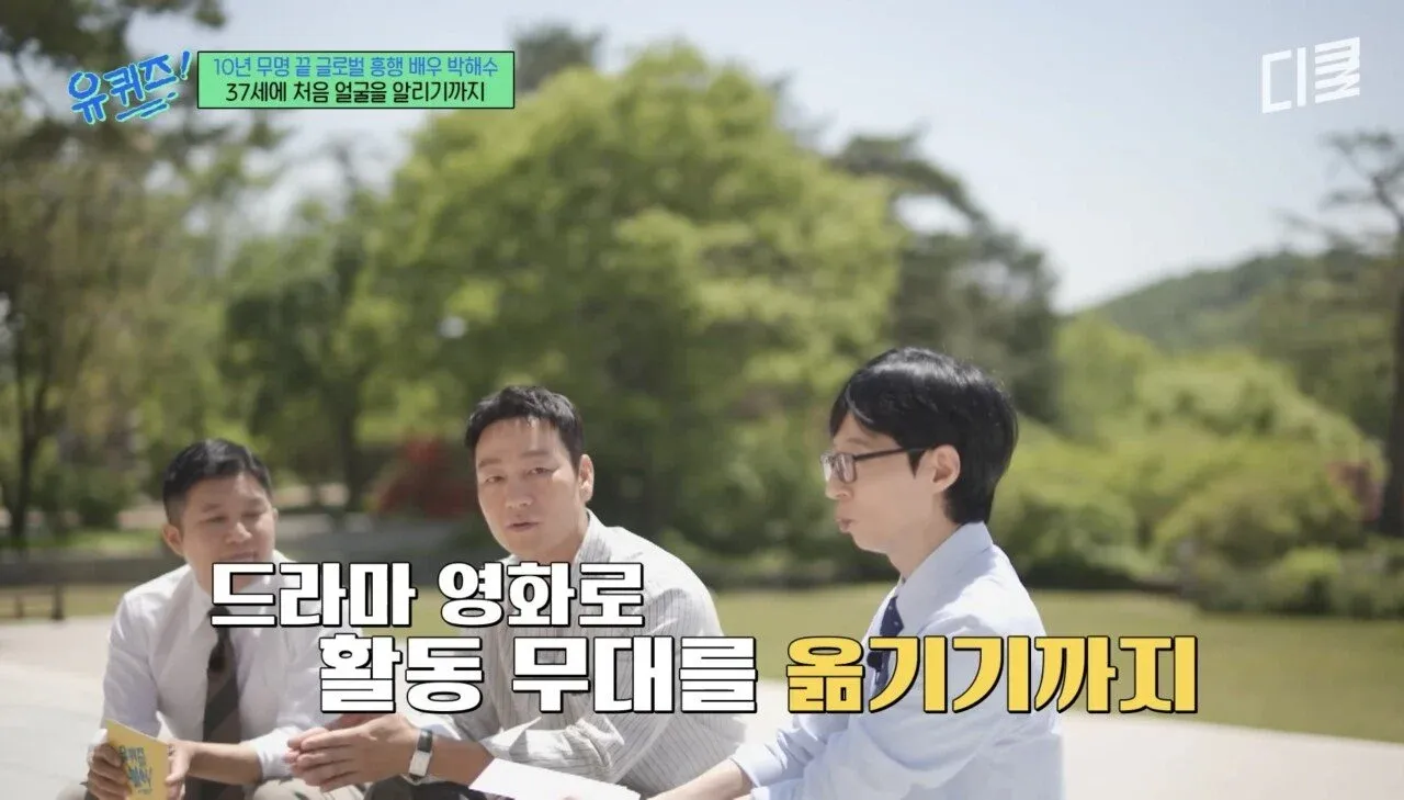배우 박해수의 10년 연극 경력과 기억에 남는 관객
