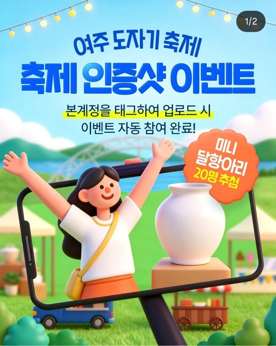 여주 도자기축제 인증샷 이벤트. 분계정 태그 업로드 시 자동 참여, 20명 추첨