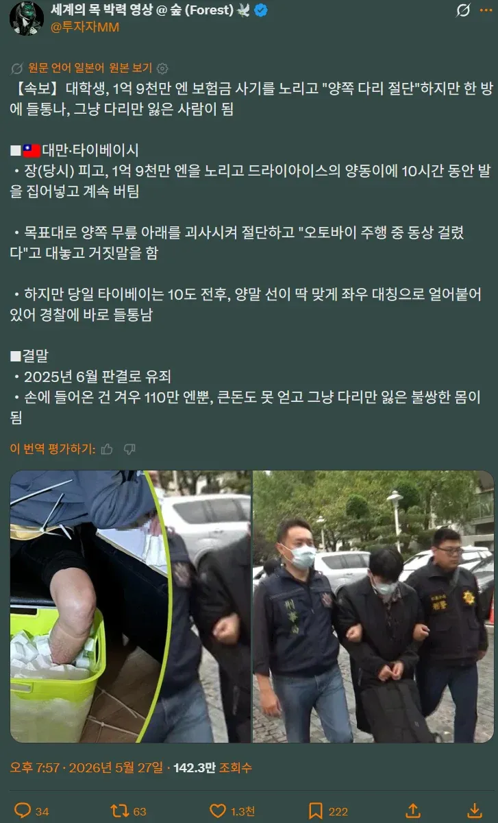 드라이아이스로 동상을 일으켜 보험사기를 노린 대만 학생 사건